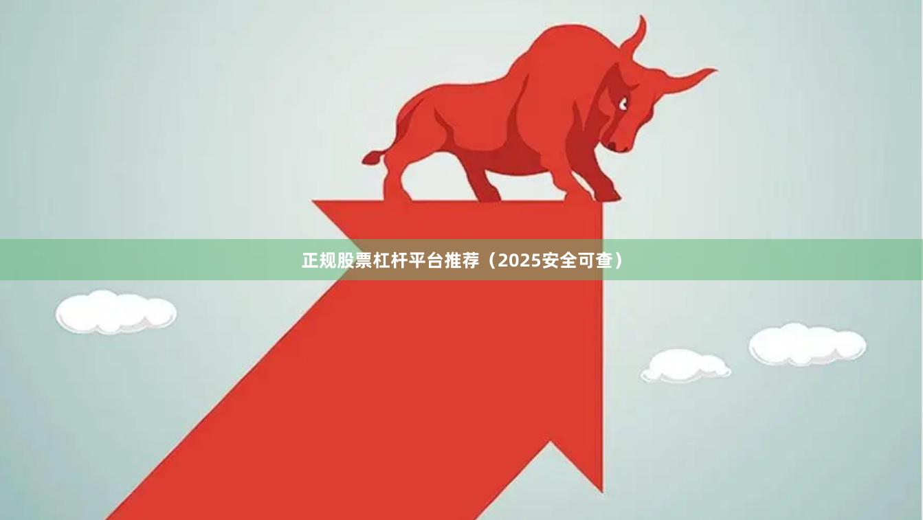正规股票杠杆平台推荐（2025安全可查）