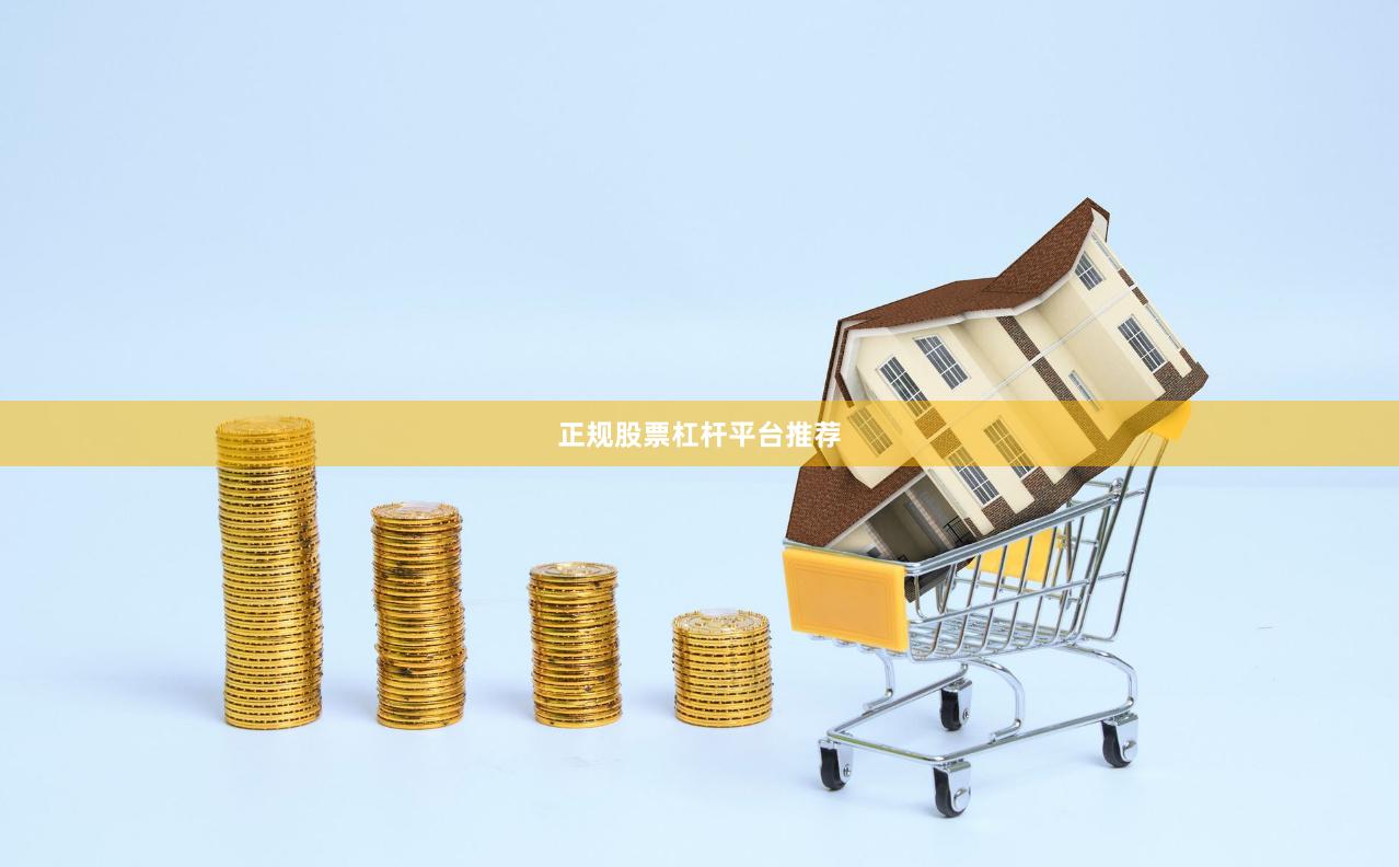 正规股票杠杆平台推荐