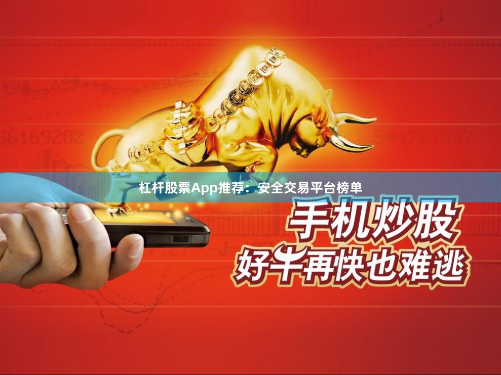 杠杆股票App推荐：安全交易平台榜单