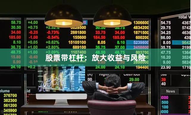 股票带杠杆：放大收益与风险
