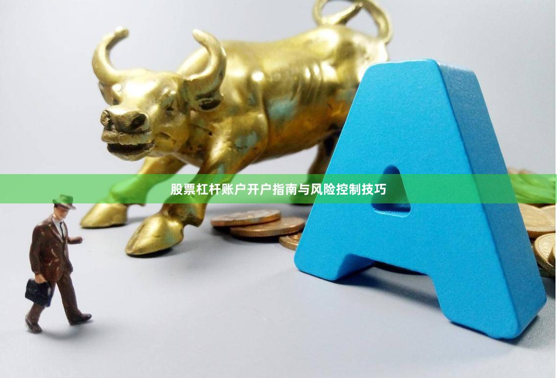 股票杠杆账户开户指南与风险控制技巧