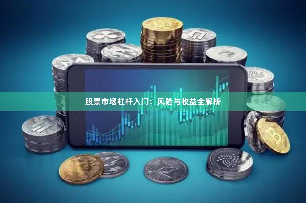 股票市场杠杆入门：风险与收益全解析
