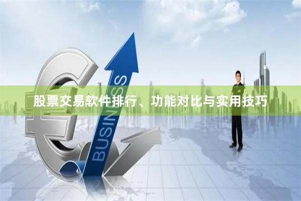股票交易软件排行、功能对比与实用技巧