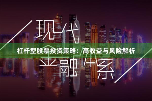 杠杆型股票投资策略：高收益与风险解析