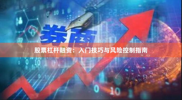 股票杠杆融资：入门技巧与风险控制指南