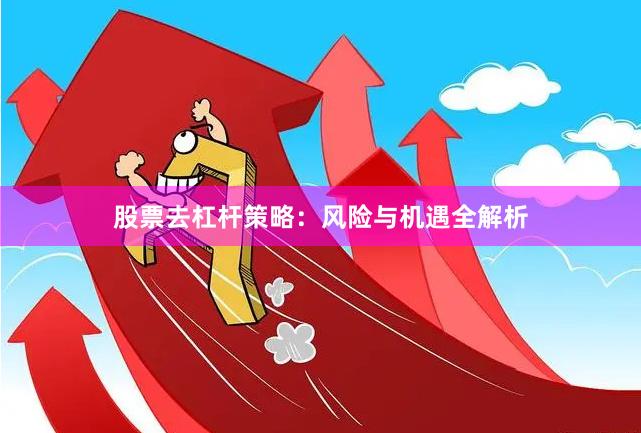 股票去杠杆策略：风险与机遇全解析