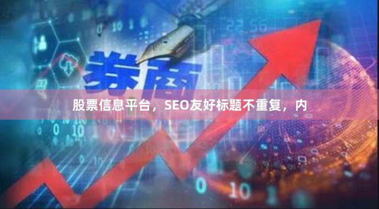 股票信息平台，SEO友好标题不重复，内