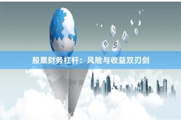 股票财务杠杆：风险与收益双刃剑