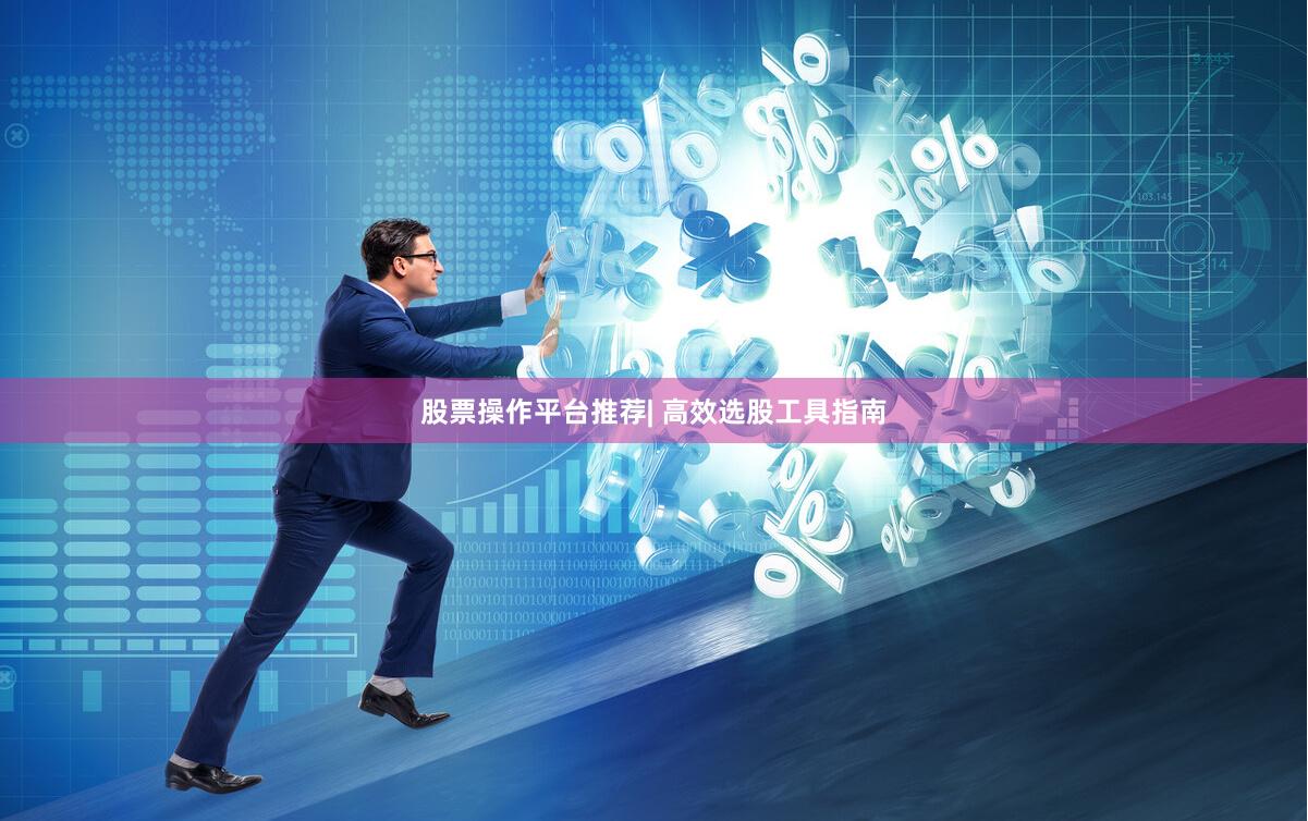 股票操作平台推荐| 高效选股工具指南