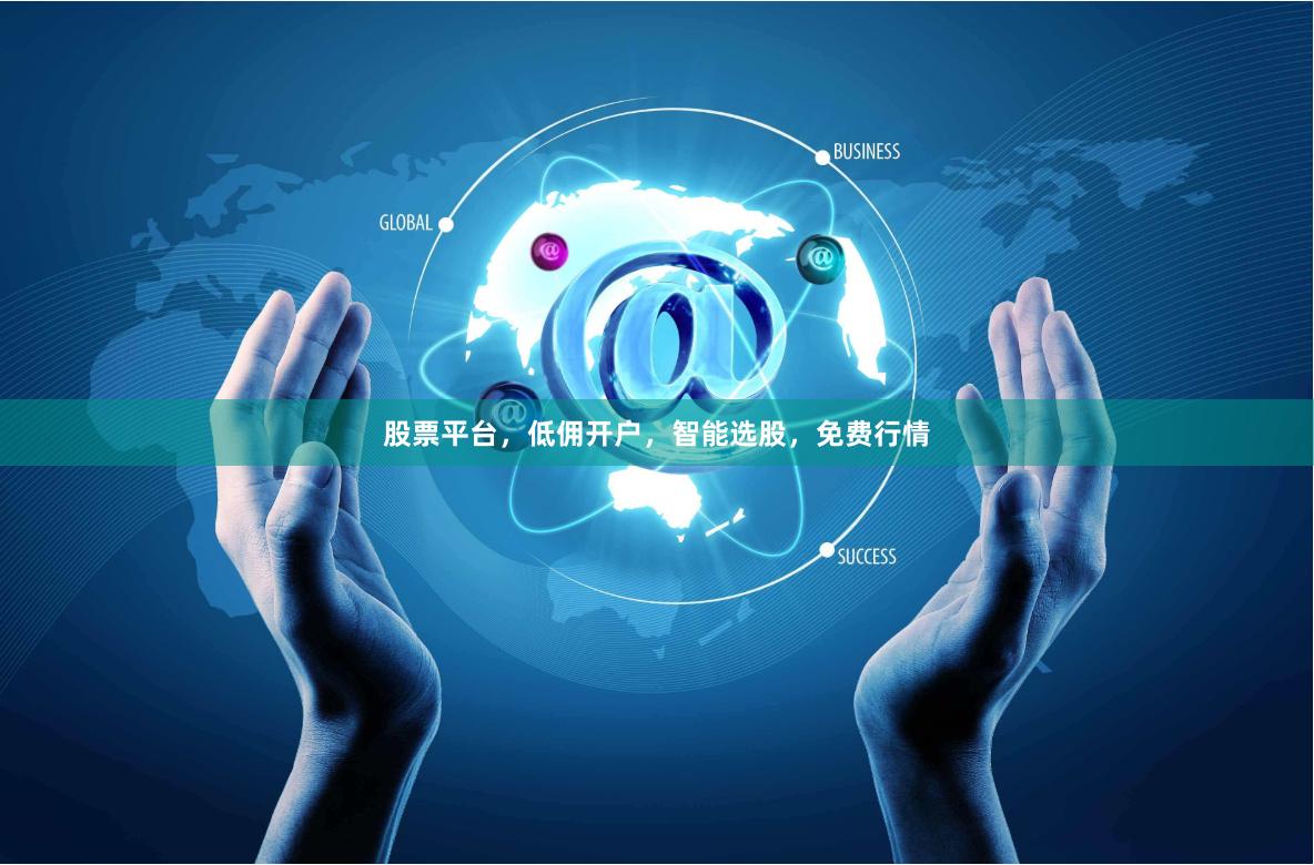 股票平台，低佣开户，智能选股，免费行情