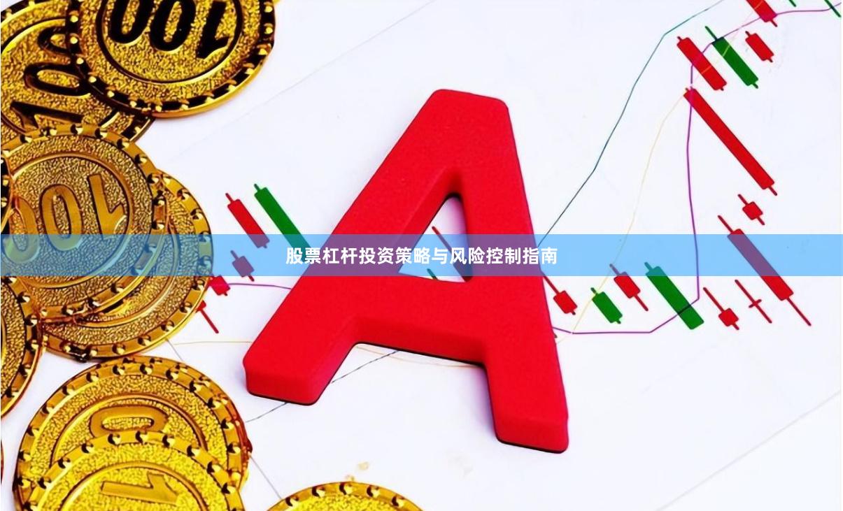 股票杠杆投资策略与风险控制指南