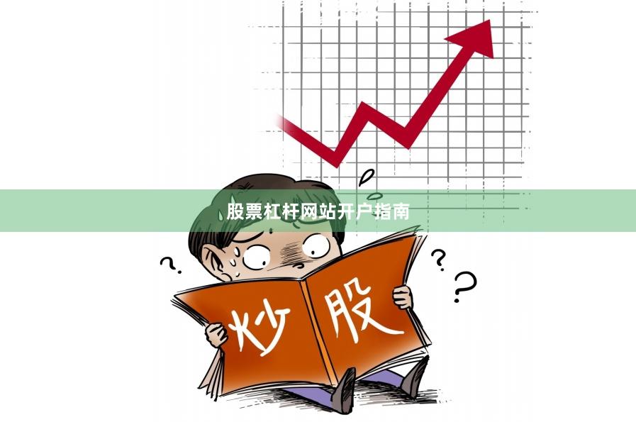 股票杠杆网站开户指南
