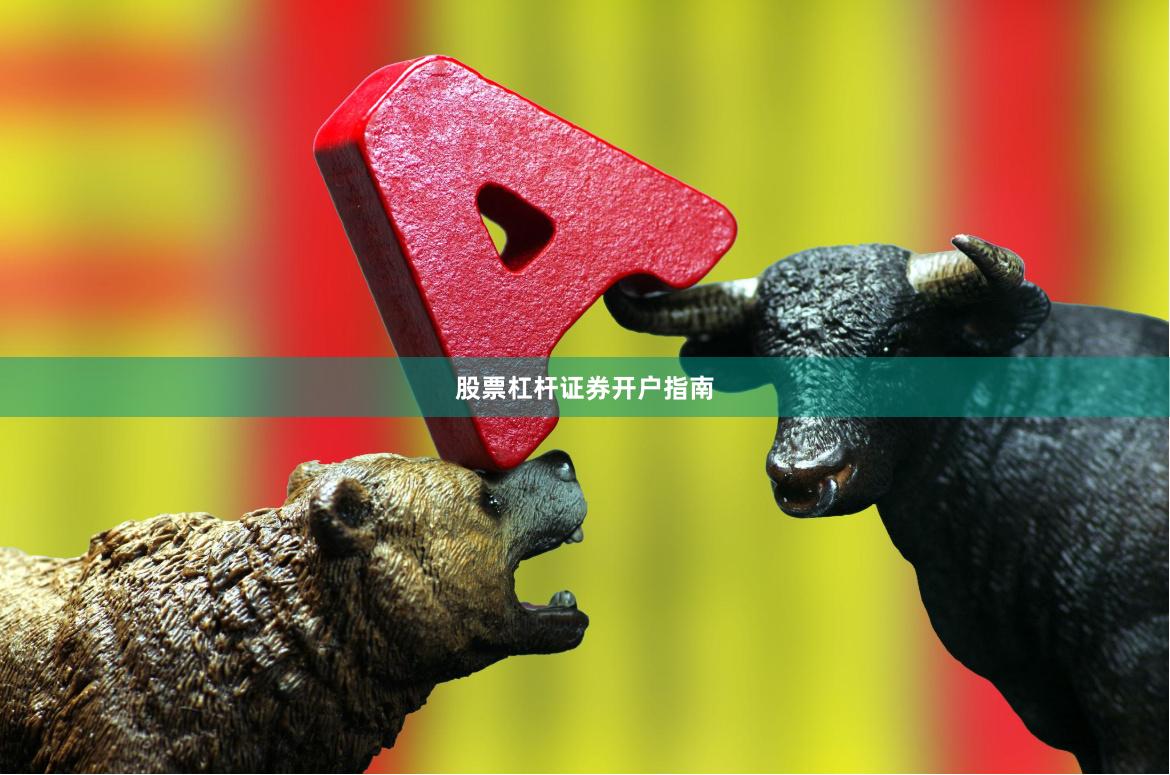 股票杠杆证券开户指南