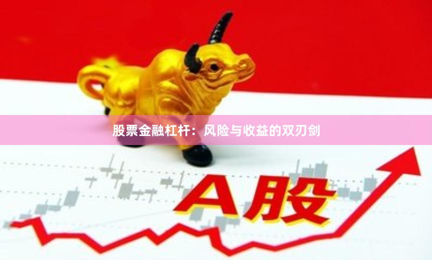 股票金融杠杆：风险与收益的双刃剑