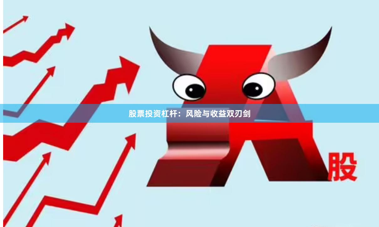 股票投资杠杆：风险与收益双刃剑
