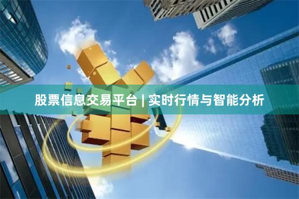 股票信息交易平台 | 实时行情与智能分析