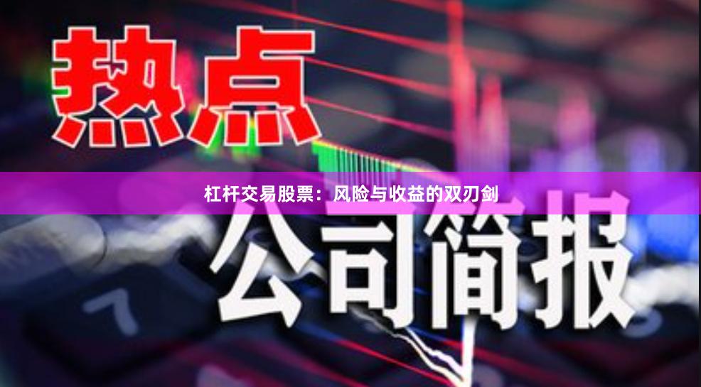 杠杆交易股票：风险与收益的双刃剑