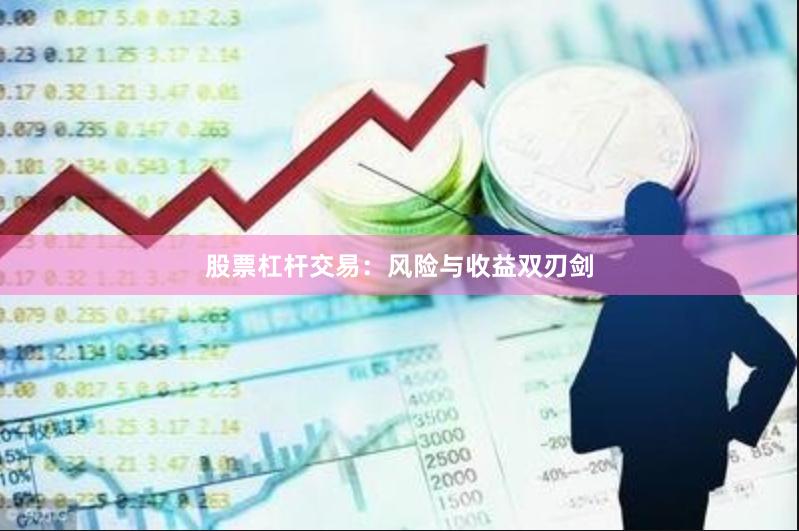 股票杠杆交易：风险与收益双刃剑
