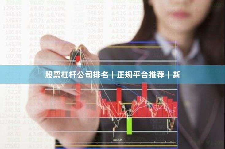 股票杠杆公司排名｜正规平台推荐｜新
