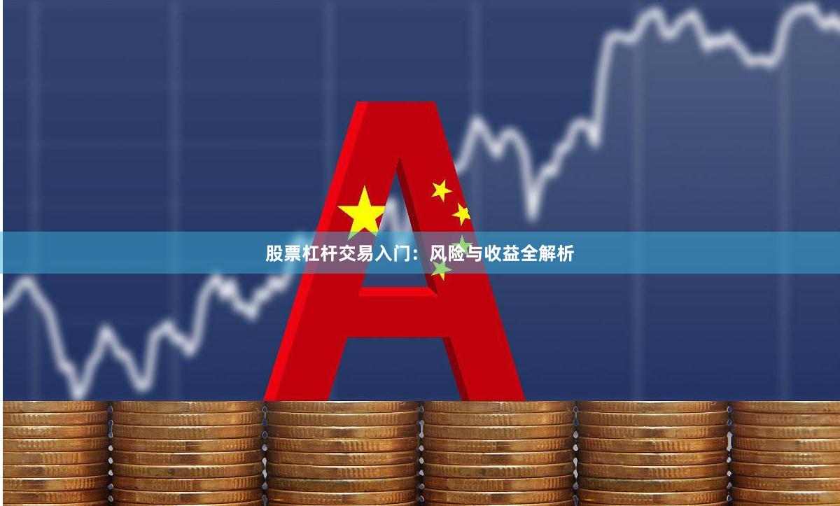 股票杠杆交易入门：风险与收益全解析