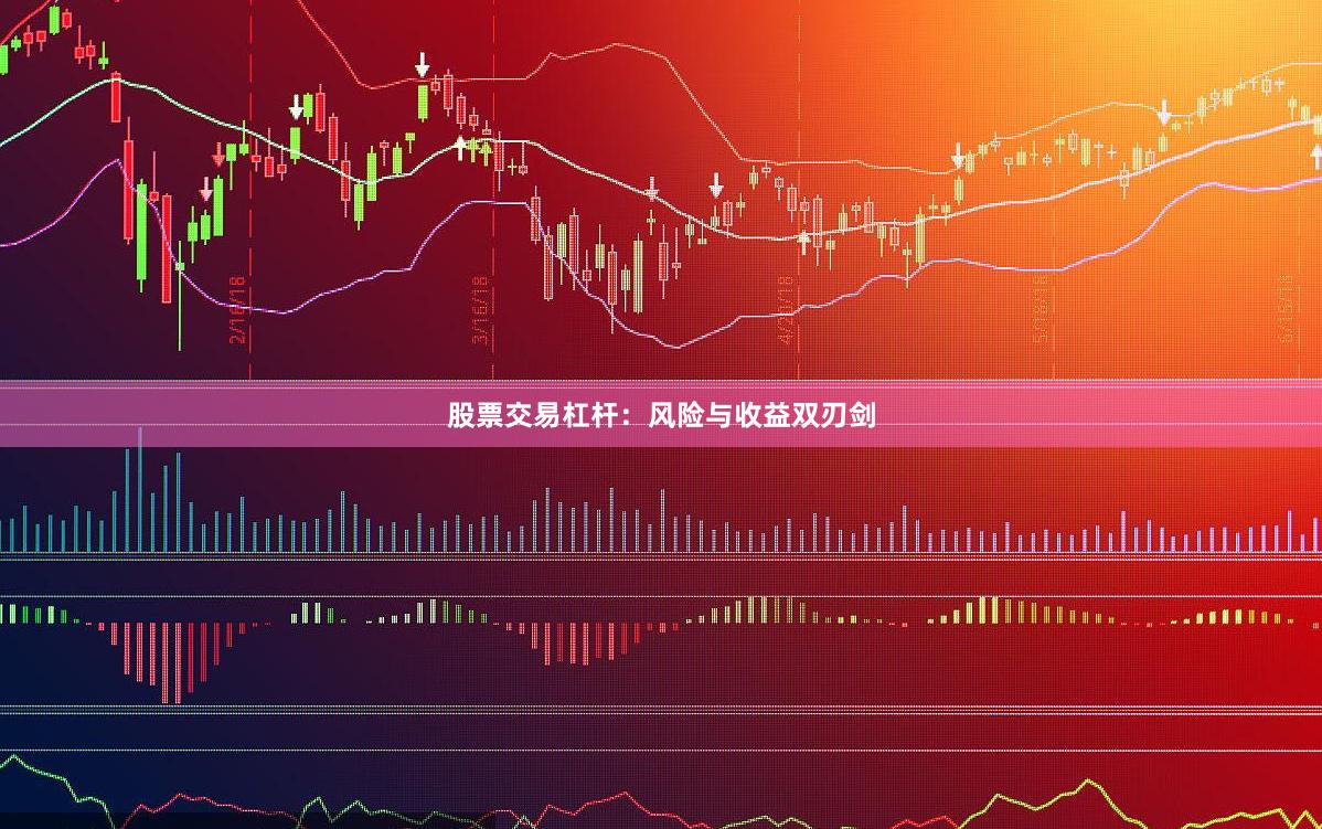 股票交易杠杆：风险与收益双刃剑