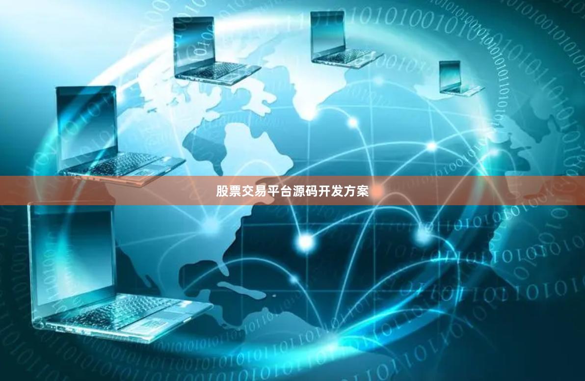 股票交易平台源码开发方案