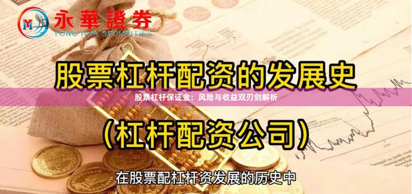 股票杠杆保证金：风险与收益双刃剑解析
