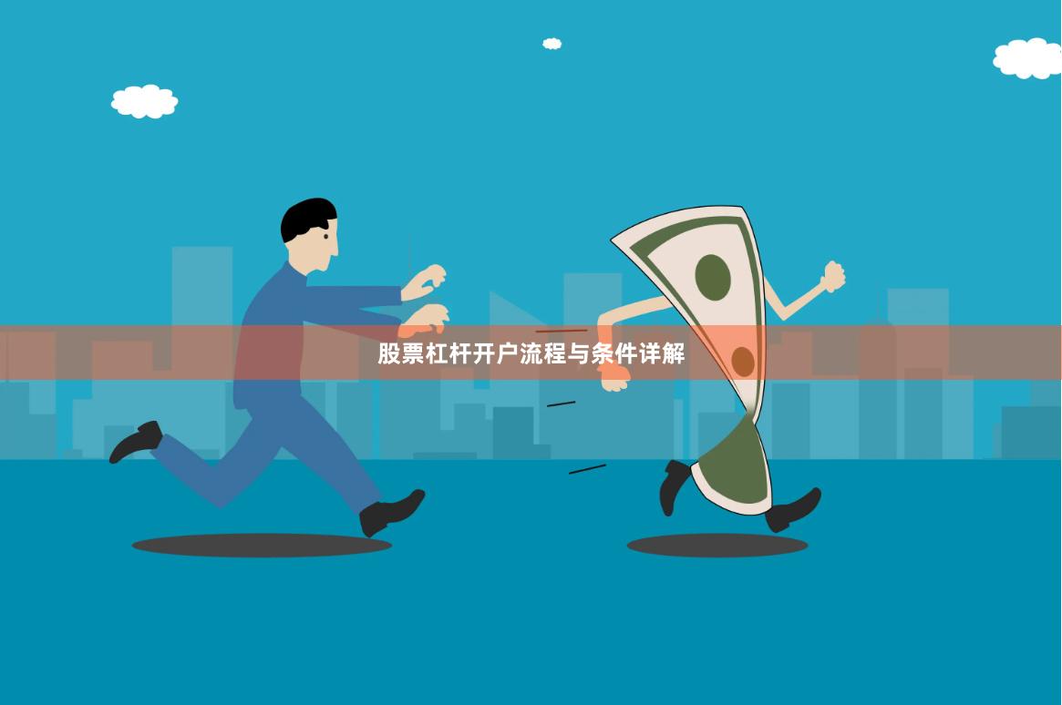 股票杠杆开户流程与条件详解