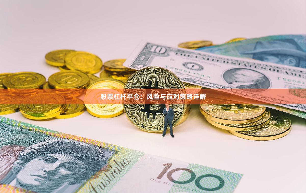 股票杠杆平仓：风险与应对策略详解