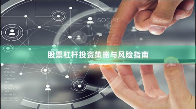 股票杠杆投资策略与风险指南