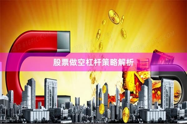 股票做空杠杆策略解析