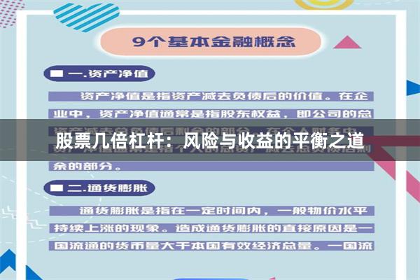 股票几倍杠杆：风险与收益的平衡之道