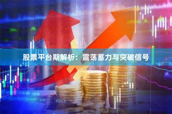 股票平台期解析：震荡蓄力与突破信号