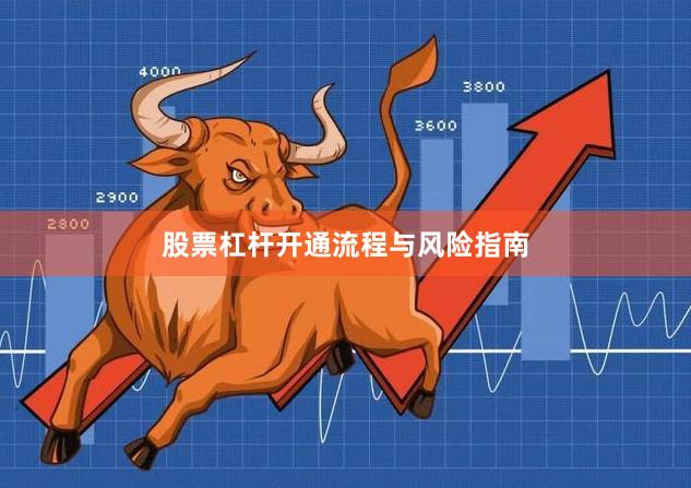 股票杠杆开通流程与风险指南